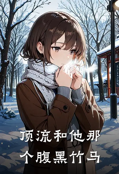 顶流和他那个腹黑竹马
