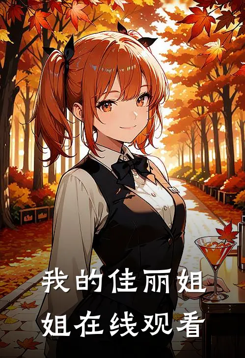 我的佳丽姐姐在线观看