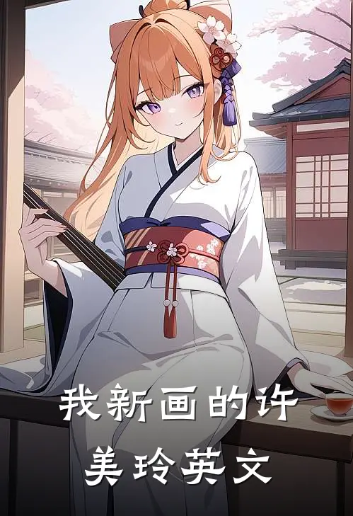 我新画的许美玲英文