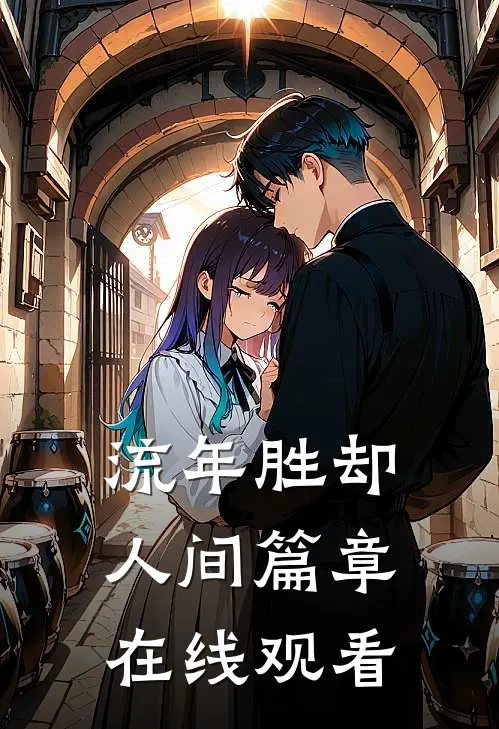 流年胜却人间篇章在线观看
