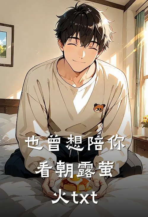 也曾想陪你看朝露萤火txt