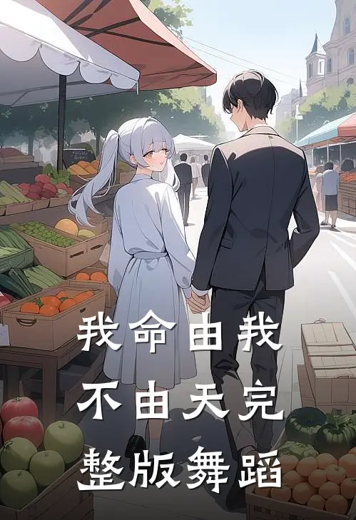 我命由我不由天完整版舞蹈