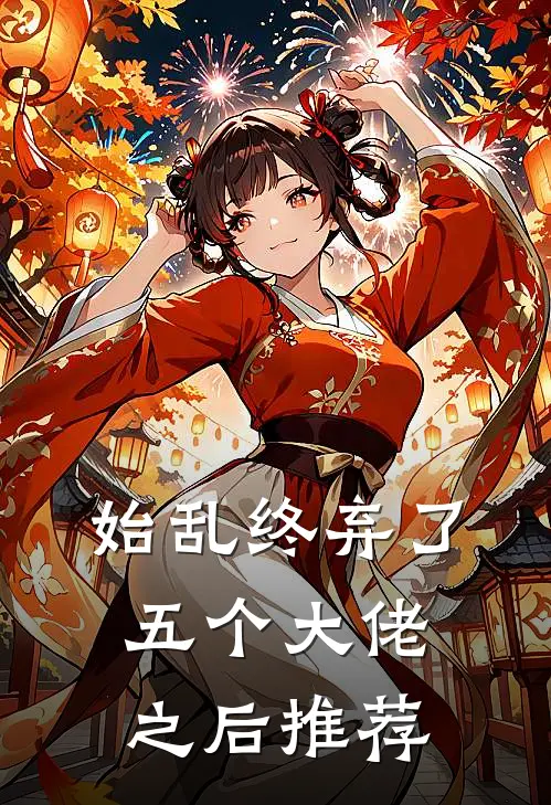 始乱终弃了五个大佬之后推荐