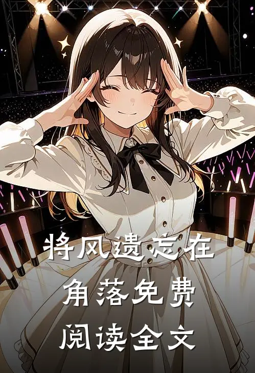 将风遗忘在角落免费阅读全文