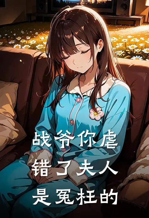 战爷你虐错了夫人是冤枉的