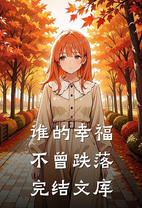 谁的幸福不曾跌落完结文库