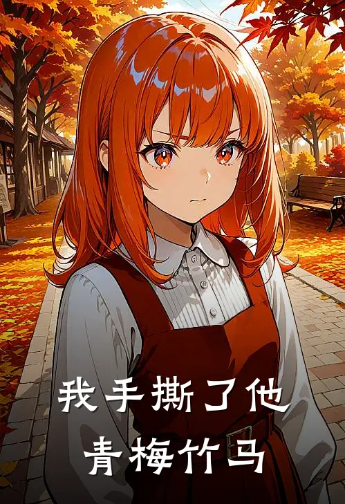 我手撕了他青梅竹马