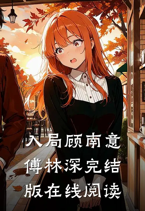 入局顾南意傅林深完结版在线阅读