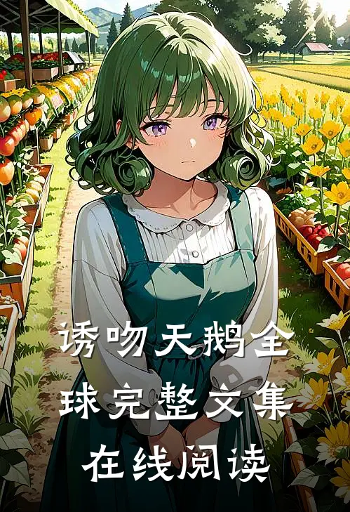 诱吻天鹅全球完整文集在线阅读