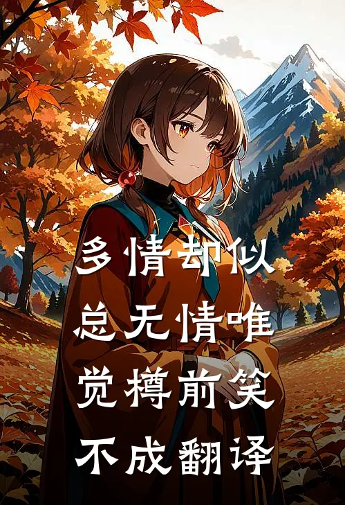 多情却似总无情唯觉樽前笑不成翻译