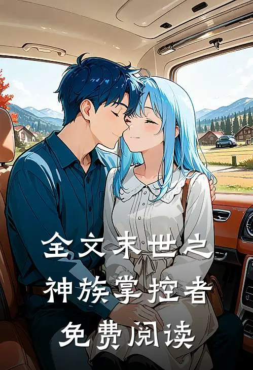 全文末世之神族掌控者免费阅读