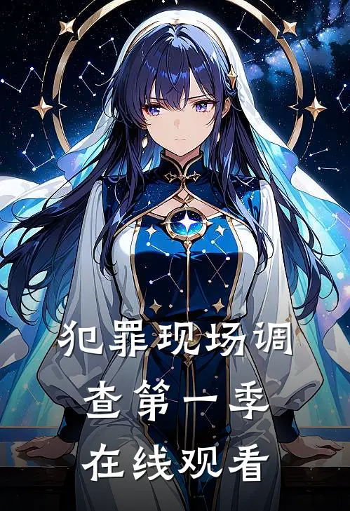 犯罪现场调查第一季在线观看