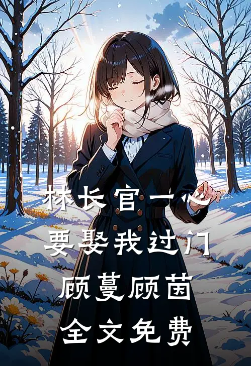 林长官一心要娶我过门顾蔓顾茵全文免费