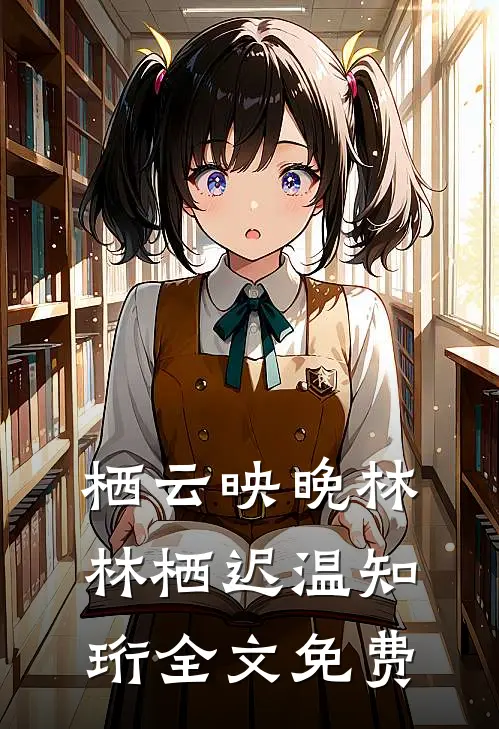栖云映晚林林栖迟温知珩全文免费