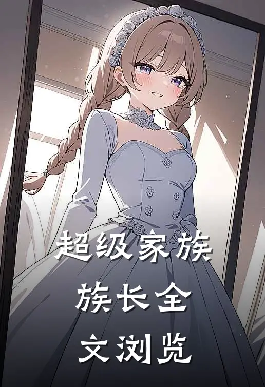 超级家族族长全文浏览