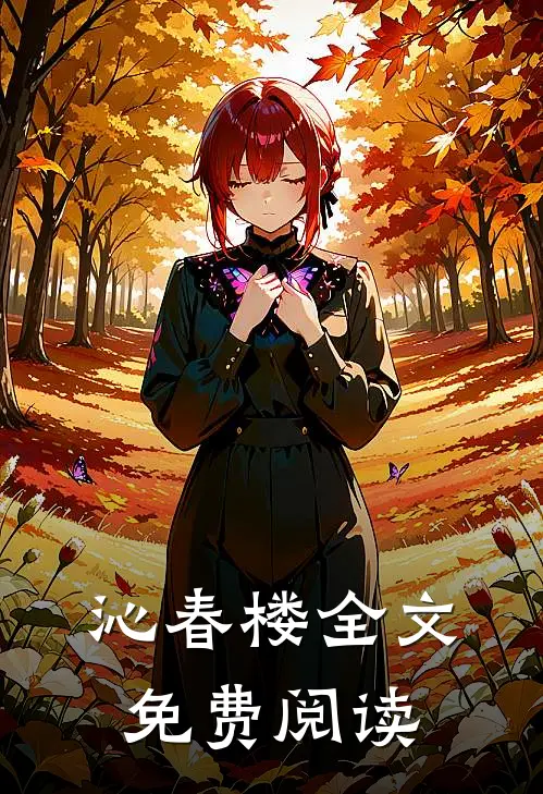 沁春楼全文免费阅读