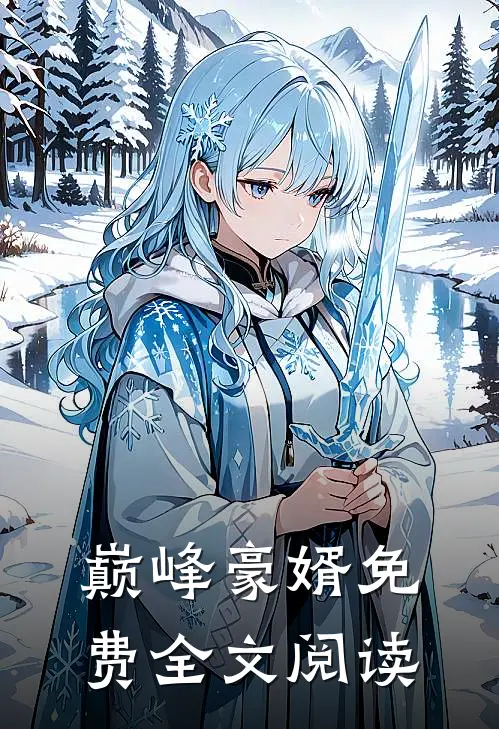 巅峰豪婿免费全文阅读