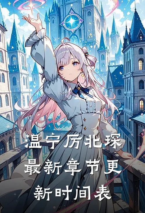 温宁厉北琛最新章节更新时间表