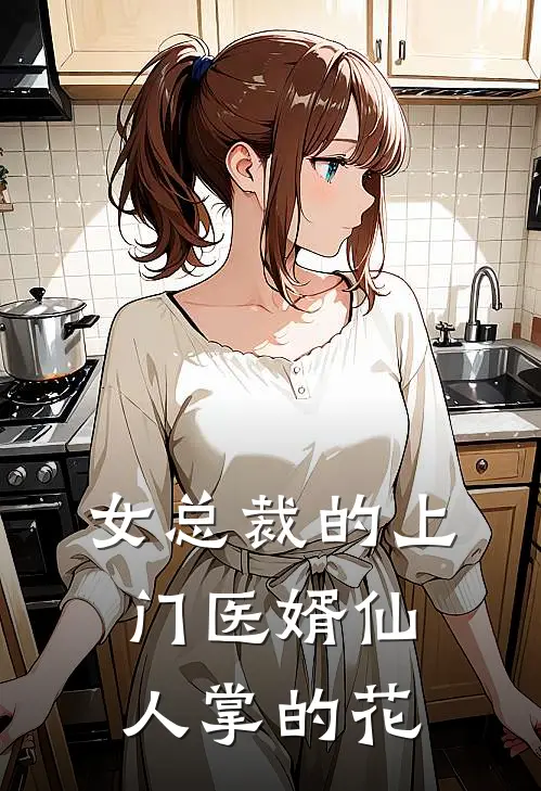 女总裁的上门医婿 仙人掌的花