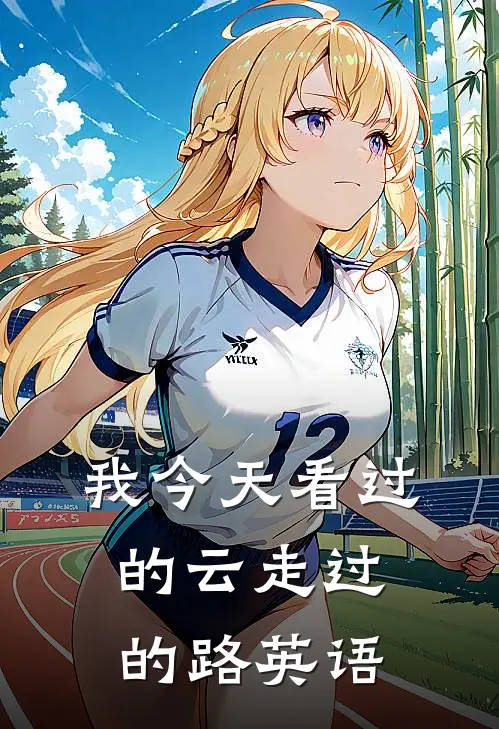 我今天看过的云走过的路英语