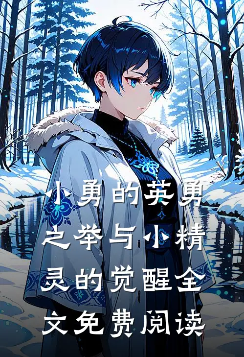 小勇的英勇之举与小精灵的觉醒全文免费阅读