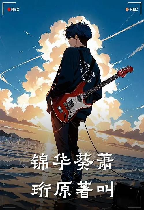锦华葵萧珩原著叫