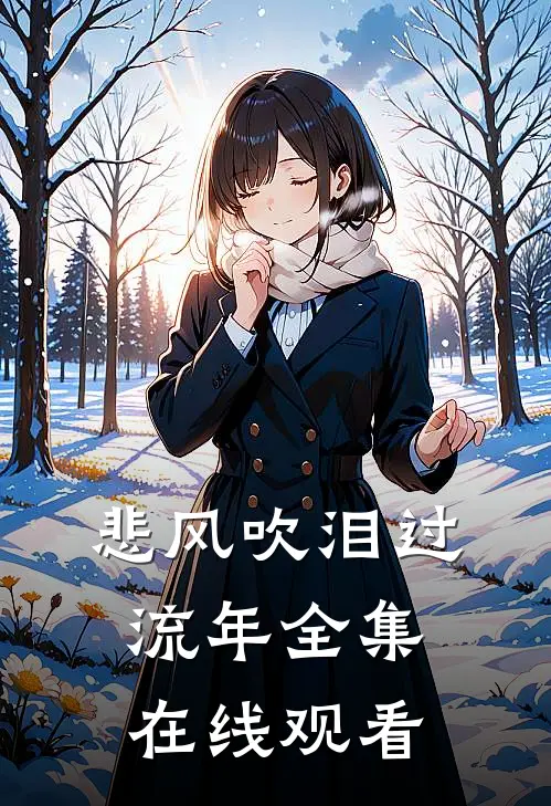 悲风吹泪过流年全集在线观看