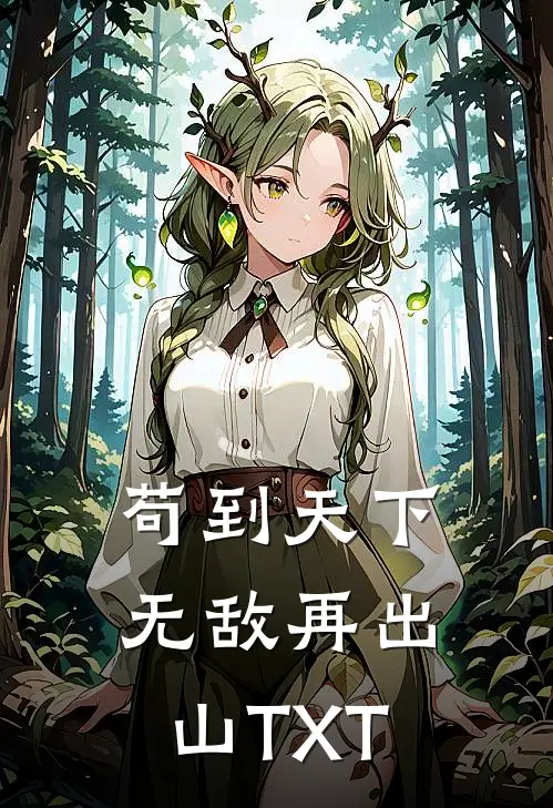 苟到天下无敌再出山TXT