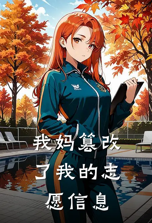我妈篡改了我的志愿信息