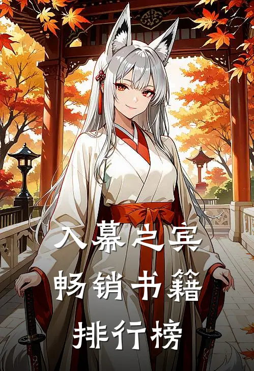 入幕之宾畅销书籍排行榜