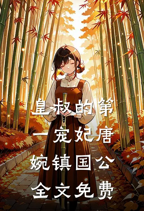 皇叔的第一宠妃唐婉镇国公全文免费