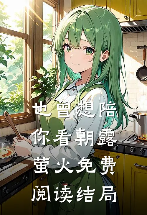 也曾想陪你看朝露萤火免费阅读结局