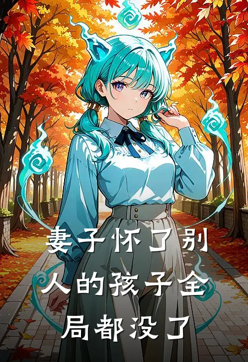 妻子怀了别人的孩子全局都没了