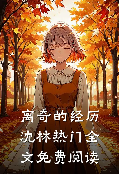 离奇的经历沈林热门全文免费阅读