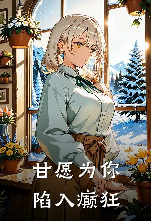 甘愿为你陷入癫狂