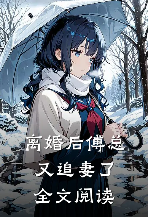 离婚后傅总又追妻了全文阅读