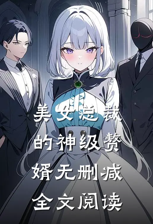 美女总裁的神级赘婿无删减全文阅读