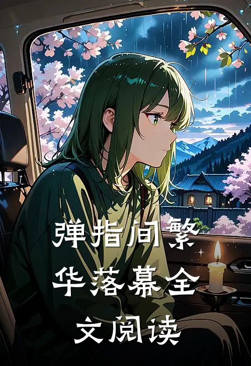 弹指间繁华落幕全文阅读
