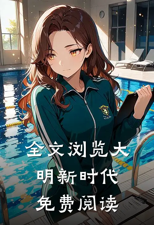 全文浏览大明新时代免费阅读