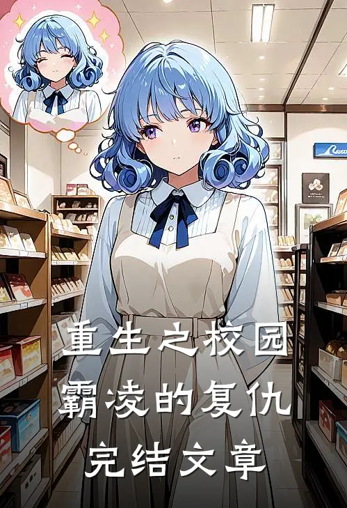 重生之校园霸凌的复仇完结文章