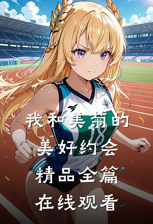 我和美菊的美好约会精品全篇在线观看