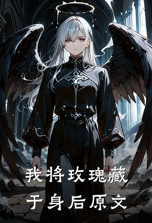 我将玫瑰藏于身后原文