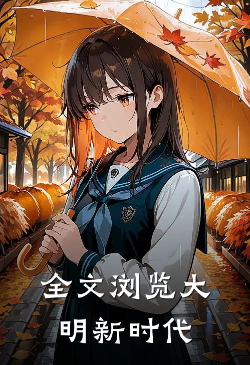 全文浏览大明新时代