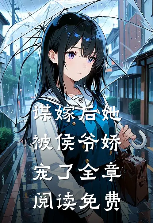 谋嫁后她被侯爷娇宠了全章阅读免费