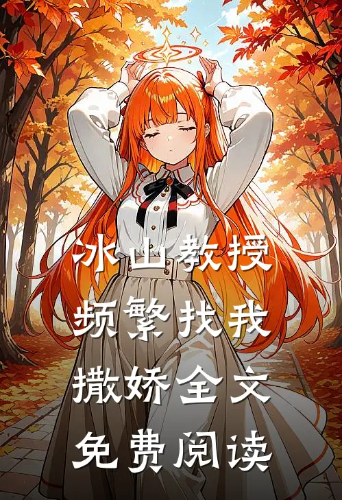 冰山教授频繁找我撒娇全文免费阅读