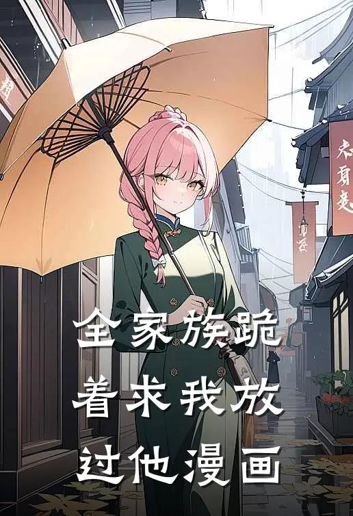 全家族跪着求我放过他漫画