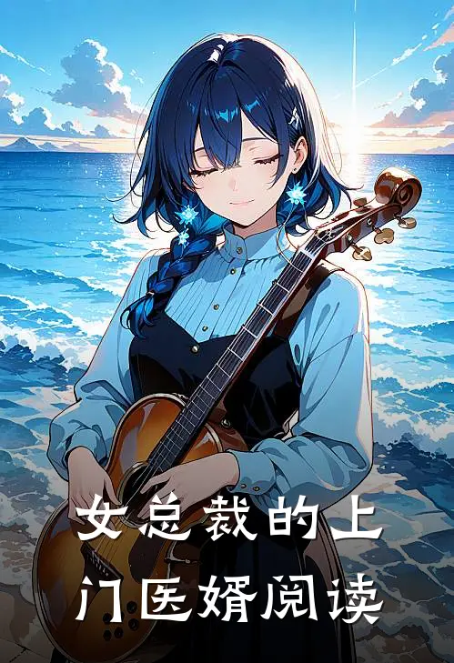 女总裁的上门医婿阅读