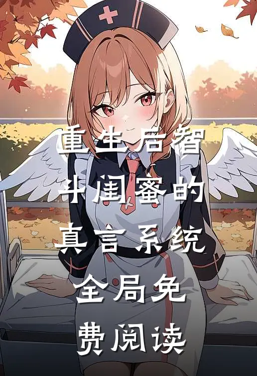 重生后智斗闺蜜的真言系统全局免费阅读