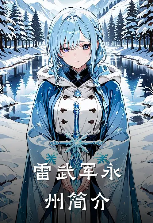 雷武军永州简介