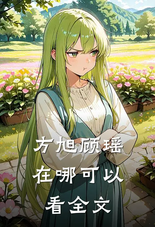 方旭顾瑶在哪可以看全文